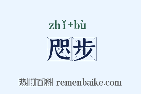 咫步是什么意思的图片